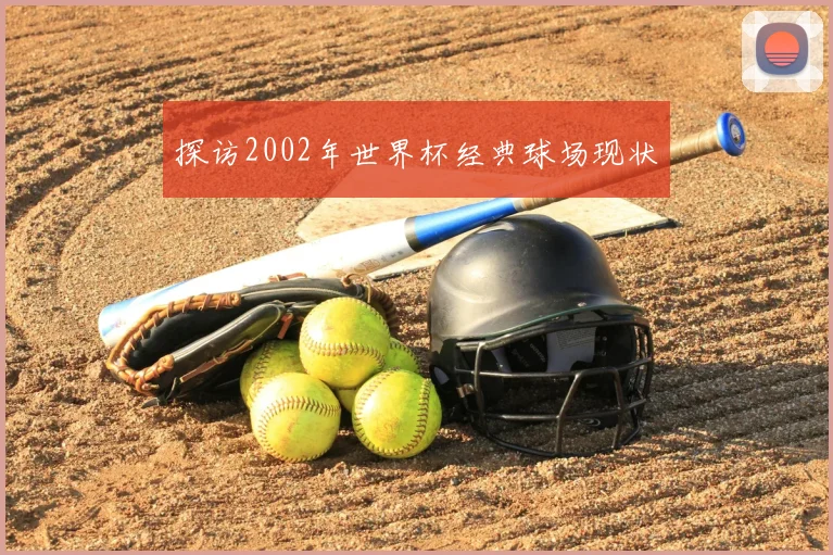 探访2002年世界杯经典球场现状
