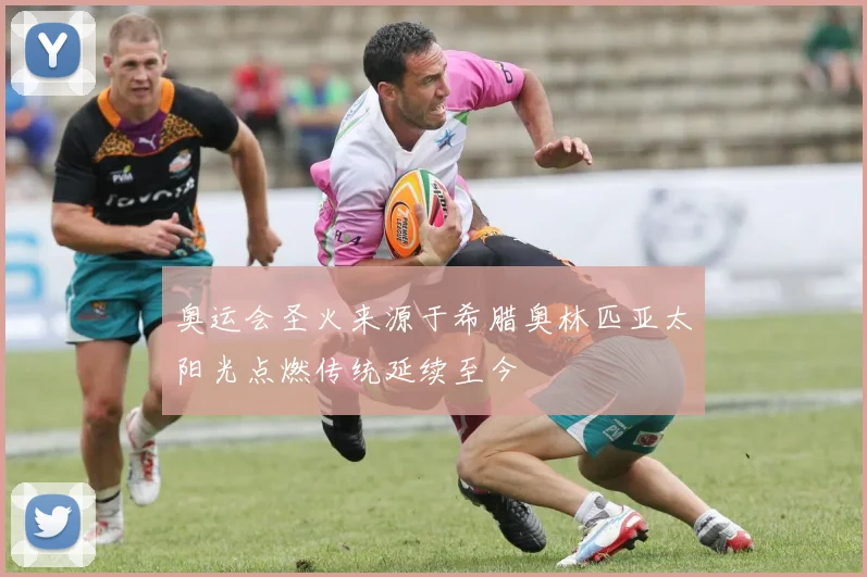 奥运会圣火来源于希腊奥林匹亚太阳光点燃传统延续至今