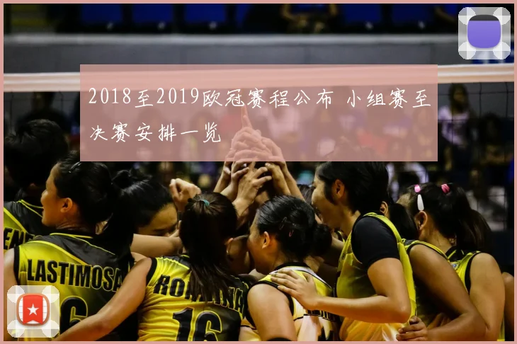 2018至2019欧冠赛程公布 小组赛至决赛安排一览