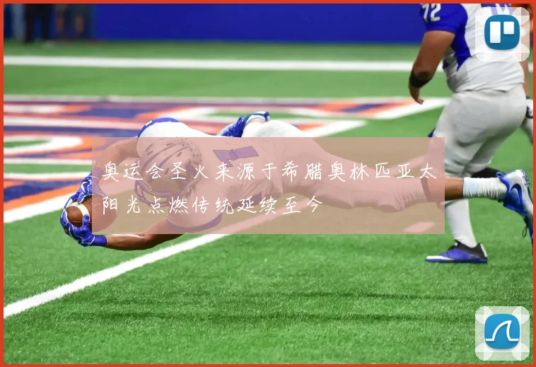 奥运会圣火来源于希腊奥林匹亚太阳光点燃传统延续至今