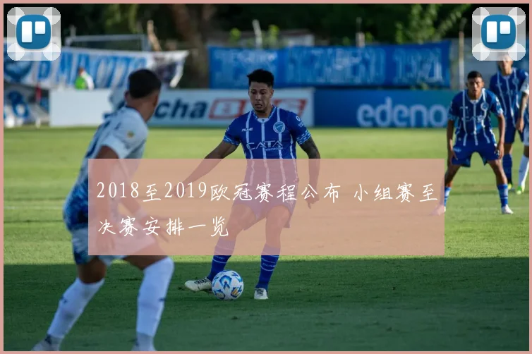 2018至2019欧冠赛程公布 小组赛至决赛安排一览