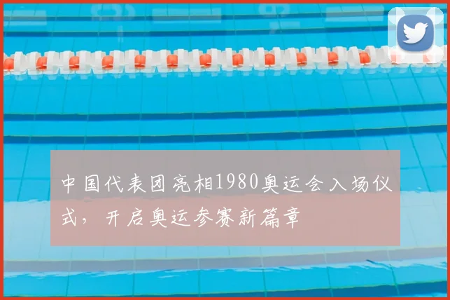 中国代表团亮相1980奥运会入场仪式,开启奥运参赛新篇章