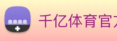 千亿体育官方电话多少 Logo